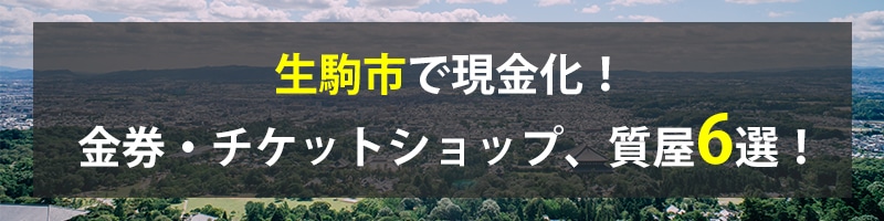生駒市で現金化!生駒市の金券・チケットショップ、質屋6選!