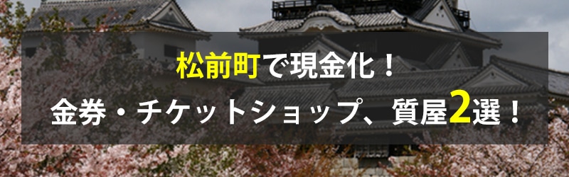 松前町で現金化!松前町の金券・チケットショップ、質屋2選!