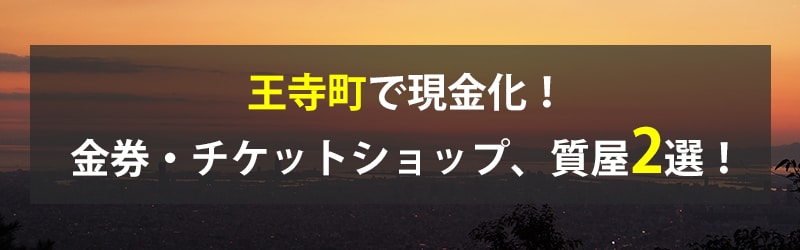 王寺町で現金化!王寺町の金券・チケットショップ、質屋2選!