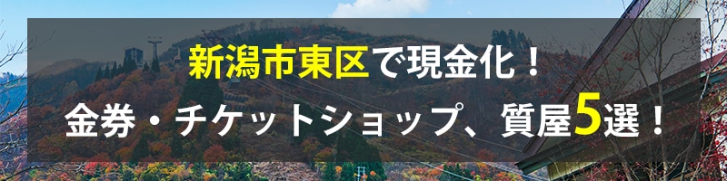 新潟市東区で現金化!新潟市東区の金券・チケットショップ、質屋5選!