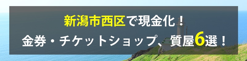 新潟市西区で現金化!新潟市西区の金券・チケットショップ、質屋6選!