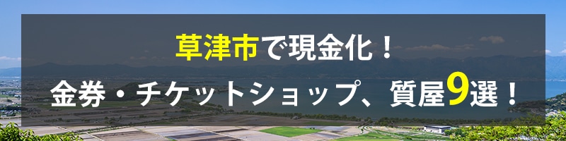 草津市で現金化!草津市の金券・チケットショップ、質屋9選!