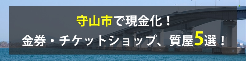 守山市で現金化!守山市の金券・チケットショップ、質屋5選!