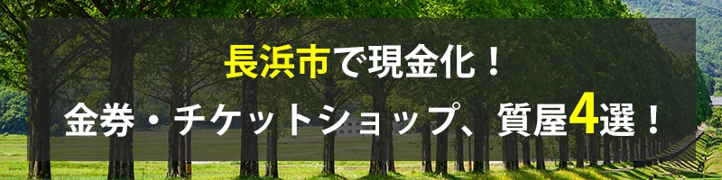 長浜市で現金化!長浜市の金券・チケットショップ、質屋4選!