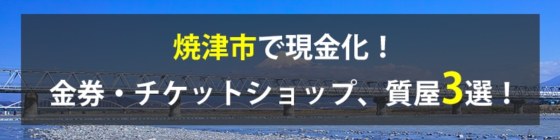 焼津市で現金化!焼津市の金券・チケットショップ、質屋3選!