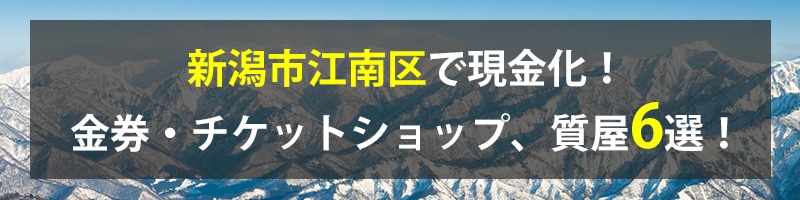 新潟市江南区で現金化!新潟市江南区の金券・チケットショップ、質屋6選!