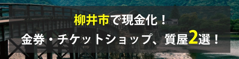 柳井市で現金化!柳井市の金券・チケットショップ、質屋2選!