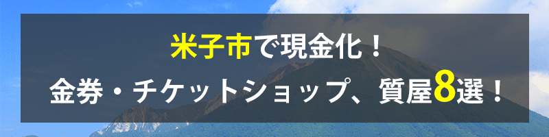 米子市で現金化!米子市の金券・チケットショップ、質屋8選!
