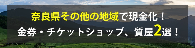 奈良県その他の地域で現金化!奈良県その他の地域の金券・チケットショップ、質屋2選!