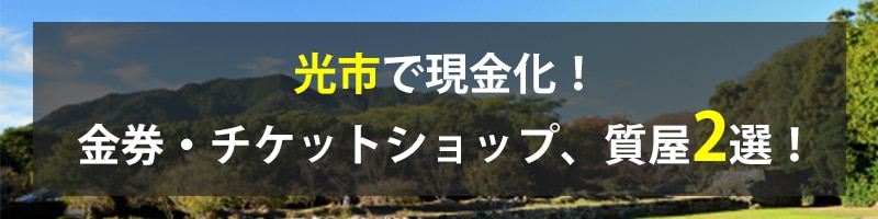 光市で現金化!光市の金券・チケットショップ、質屋2選!