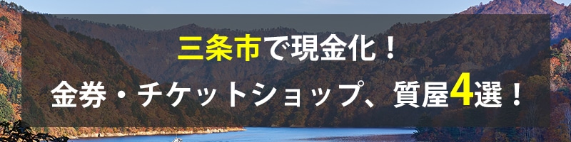 三条市で現金化!三条市の金券・チケットショップ、質屋4選!
