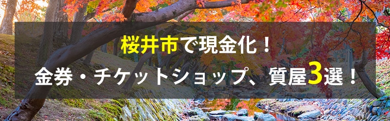 桜井市で現金化!桜井市の金券・チケットショップ、質屋3選!
