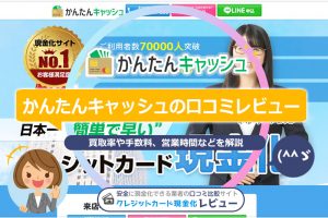 かんたんキャッシュの評判は怪しい？利用停止のリスクと実際の換金率を徹底検証