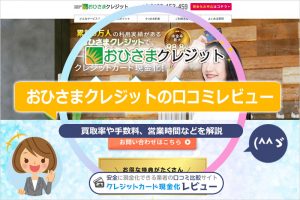 おひさまクレジットの口コミレビュー！換金率・申し込みの流れと手順・営業時間を解説(^^ゞ