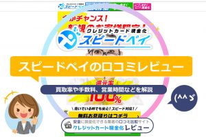 スピードペイの口コミレビュー！初回のみ換金率100%の驚異的な現金化業者(^^ゞ