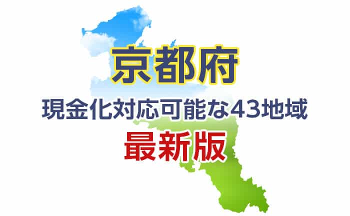 《京都府》現金化対応可能な43地域《最新版》