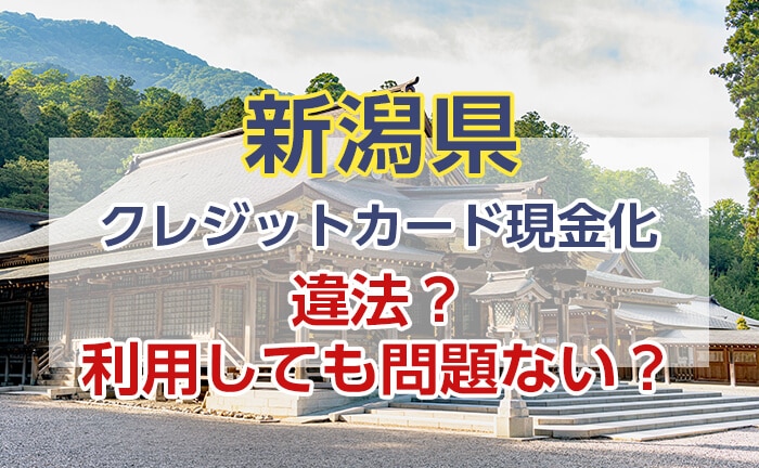 クレジットカード現金化は違法?利用しても問題ない?