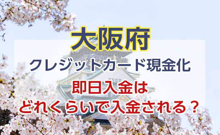 クレジットカード現金化 大阪 即日