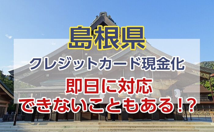 クレジットカード現金化は即日に対応できないこともある!?