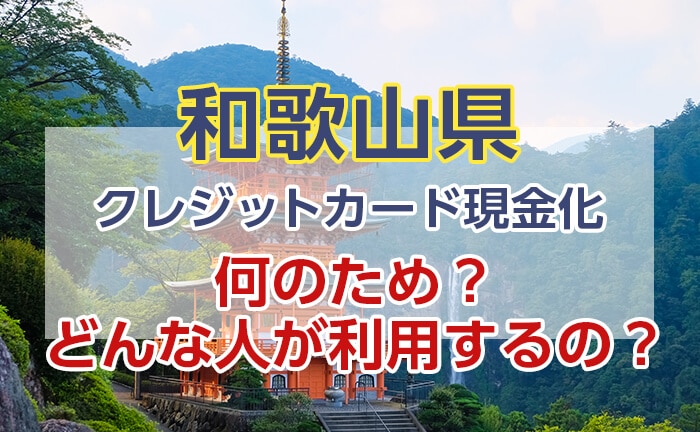 何のため?クレジットカード現金化はどんな人が利用するの?