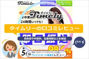 タイムリー現金化の口コミ評判は本当？振り込まれない噂と実態を検証