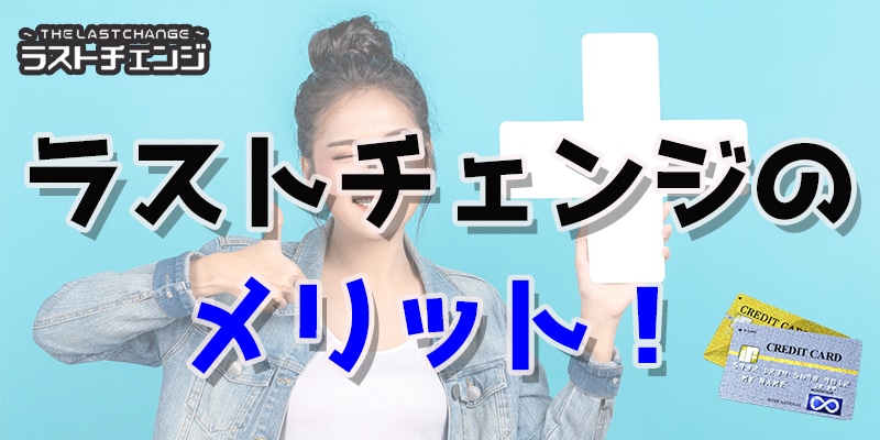 ラストチェンジのメリット！