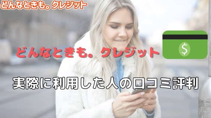 どんなときも。クレジットを実際に利用した人の口コミや評価とは？