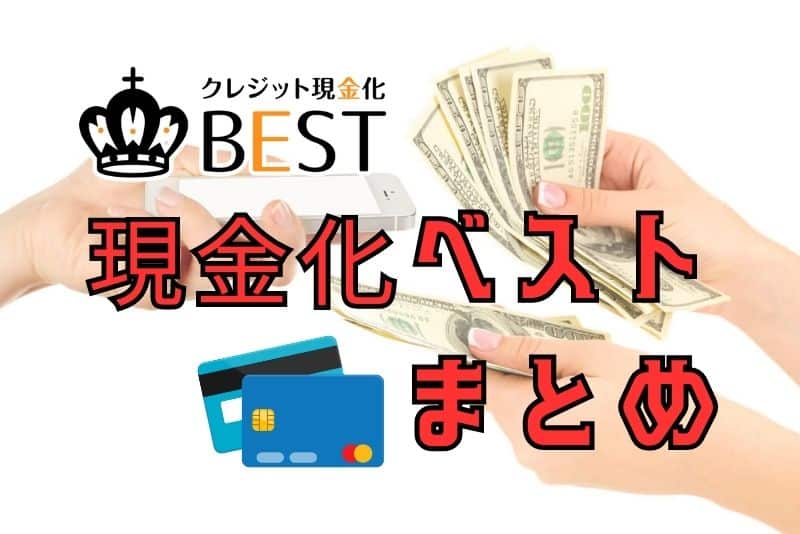 現金化ベストのまとめ