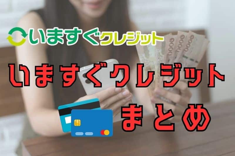 いますぐクレジットのまとめ。総合的に見ると利用しやすい業者