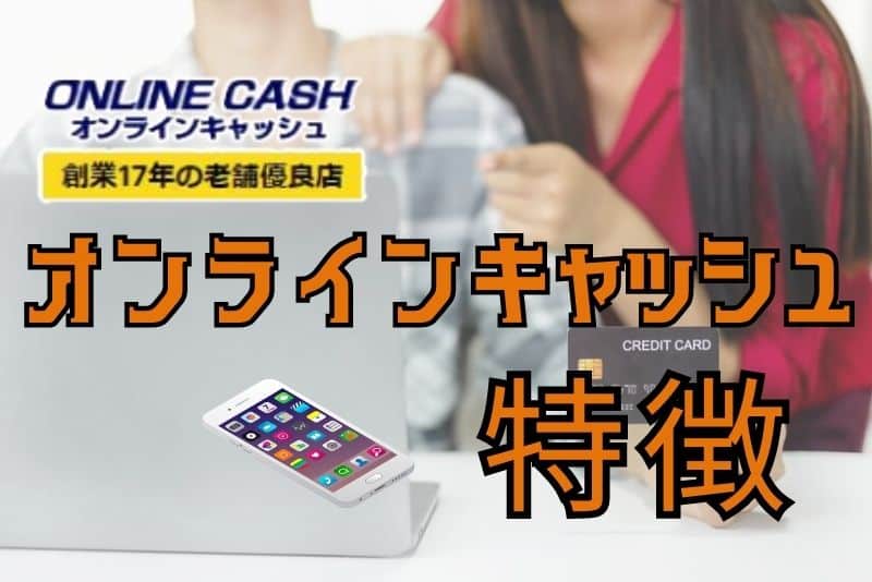 オンラインキャッシュのサービスの特徴