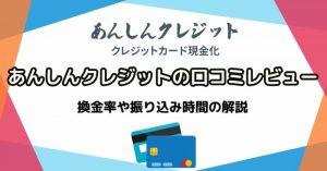 あんしんクレジットの口コミで分かった換金率や振り込み時間をレビュー