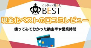 現金化ベスト（BEST）の口コミ！使ってみて分かった換金率や営業時間