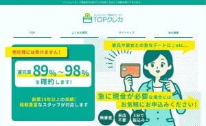 TOPクレカ（現金化）の口コミと評判！使って分かった換金率や営業時間