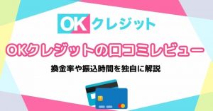 OKクレジットの評判・口コミを徹底分析｜換金率の裏側と即日現金化の真実