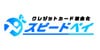 スピードペイ