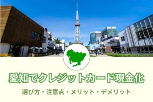 愛知で現金化できる優良店舗一覧。名古屋で安心・安全に利用する方法