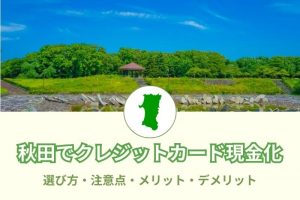 秋田県で現金化できる優良店舗21選【2026年】