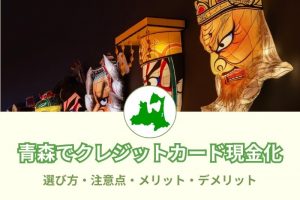 《青森県》現金化できる優良店40選！《高換金率あり》