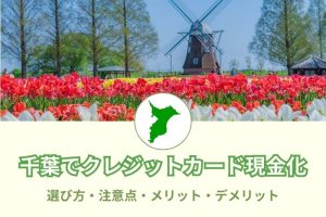 千葉県で現金化できる優良店舗まとめ（柏・松戸・津田沼・船橋・木更津）