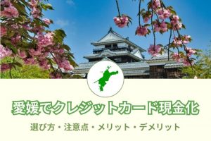 愛媛県で現金化できる優良店舗61選！選び方と注意点とは？メリットデメリットも(^^)/
