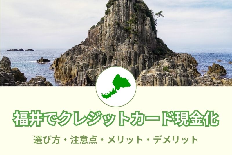 福井県でクレジットカード現金化できる店舗