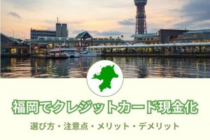 福岡県で現金化できる優良店舗一覧！博多、天神の安全な業者がこちら