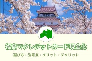 福島県（いわき・郡山・会津若松）で現金化できる優良店業者39選