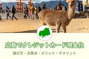 《広島県で即日振込み可能》現金化おすすめ優良店4選！利用者の口コミレビューも