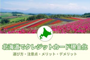 北海道（札幌）の現金化できるおすすめ優良店8選！換金率が高い業者と金券、チケットショップ、質屋222店舗！