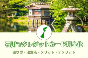 石川県（金沢市）で現金化できる優良店舗41選！選び方と注意点とは？メリットデメリットも(^^)/