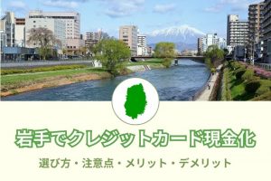 岩手県（盛岡）で現金化できる優良店舗34選！すぐ換金できるおすすめ金券ショップ