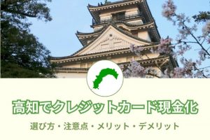 高知県で現金化できる優良店舗20選！選び方と注意点とは？メリットデメリットも(^^)/