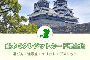 《優良店ベスト3》熊本県で現金化！換金率や対応が良い優良店