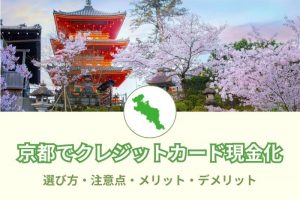 《京都府》現金化優良店舗3選！間違っても悪質業者は使うな